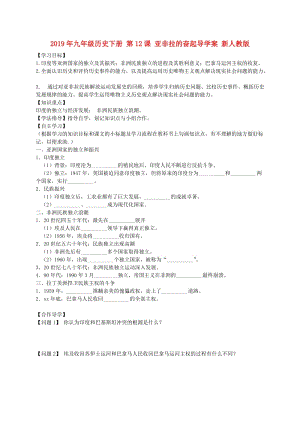 2019年九年級(jí)歷史下冊(cè) 第12課 亞非拉的奮起導(dǎo)學(xué)案 新人教版.doc