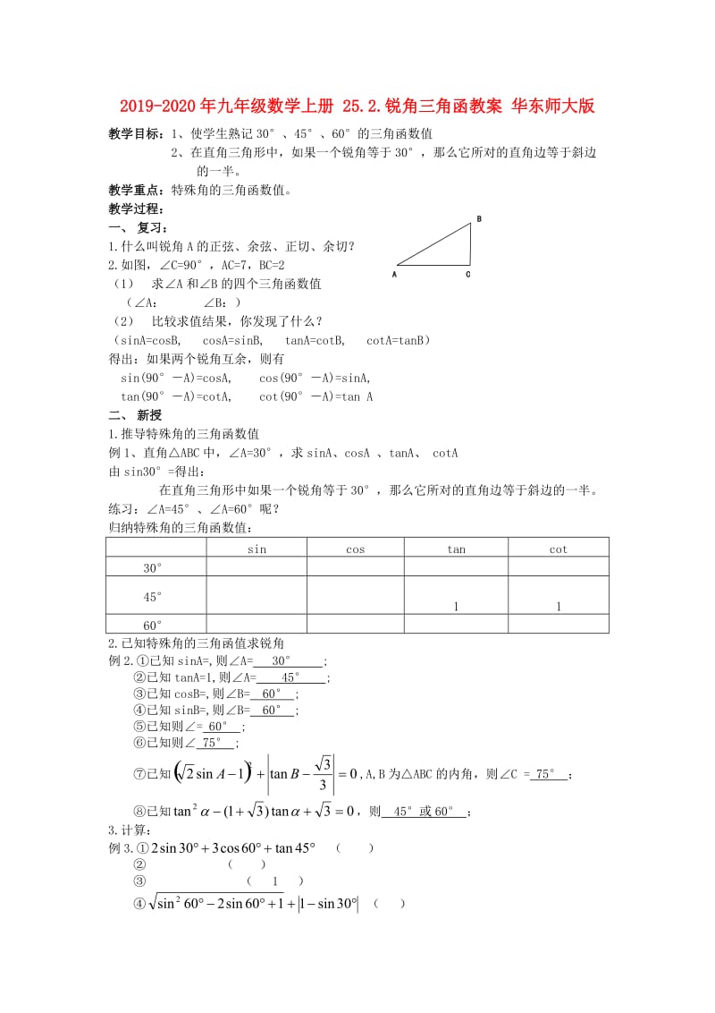 2019-2020年九年级数学上册 25.2.锐角三角函教案 华东师大版.doc_第1页