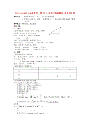 2019-2020年九年級(jí)數(shù)學(xué)上冊(cè) 25.2.銳角三角函教案 華東師大版.doc