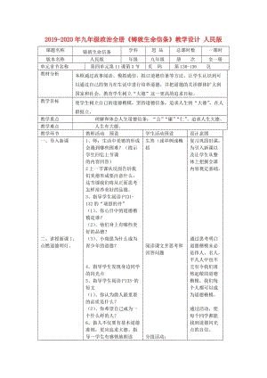 2019-2020年九年級(jí)政治全冊(cè)《鑄就生命信條》教學(xué)設(shè)計(jì) 人民版.doc