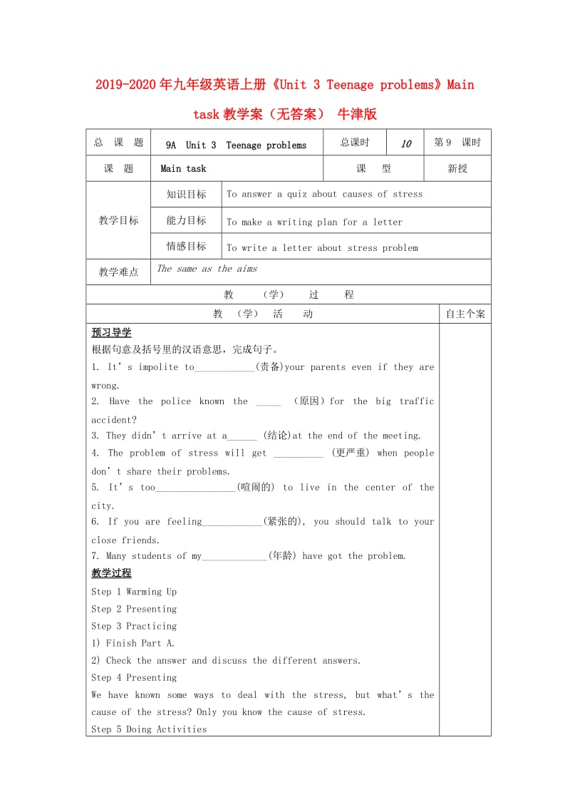 2019-2020年九年级英语上册《Unit 3 Teenage problems》Main task教学案（无答案） 牛津版.doc_第1页