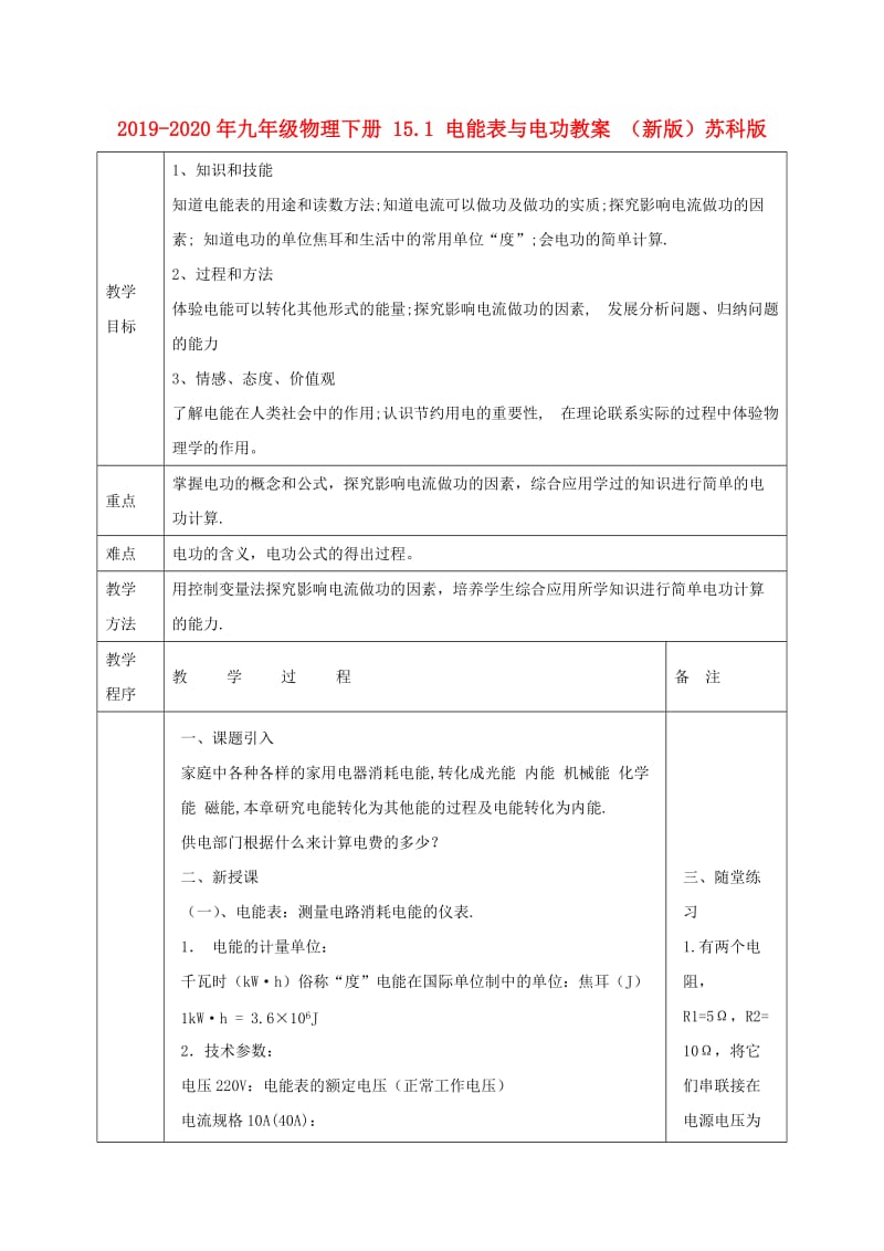 2019-2020年九年级物理下册 15.1 电能表与电功教案 （新版）苏科版.doc_第1页