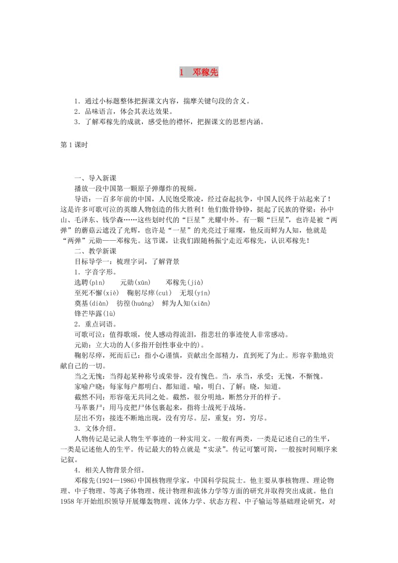 2019年春七年级语文下册 第一单元 1邓稼先教案 新人教版.doc_第1页