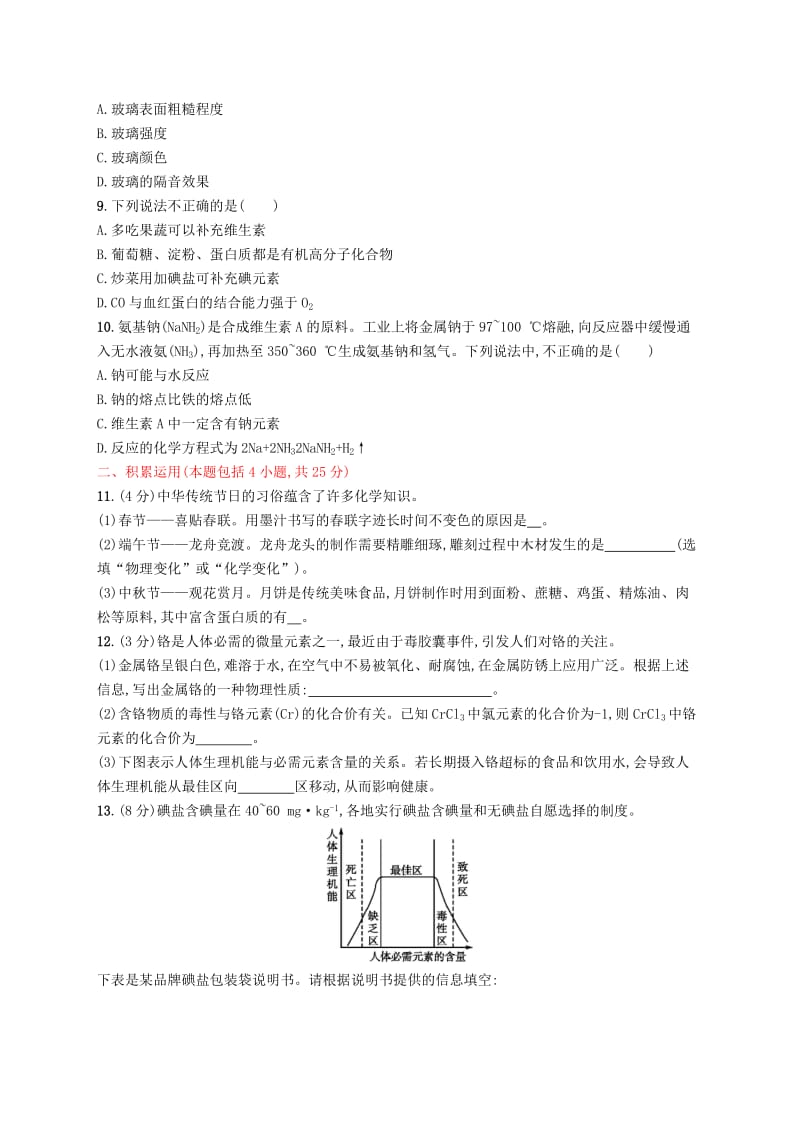 2019年春九年级化学下册 第十二单元 化学与生活测评（A）（新版）新人教版.doc_第2页