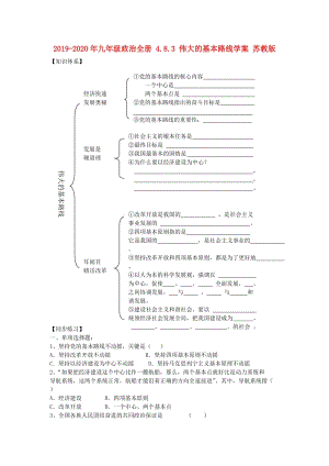 2019-2020年九年級政治全冊 4.8.3 偉大的基本路線學案 蘇教版.doc