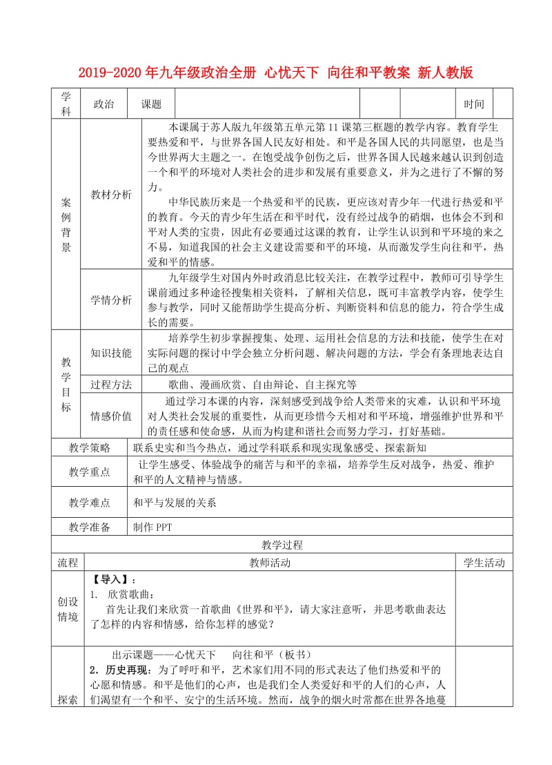 2019-2020年九年级政治全册 心忧天下 向往和平教案 新人教版.doc_第1页