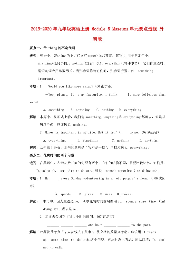 2019-2020年九年级英语上册 Module 5 Museums单元要点透视 外研版.doc_第1页