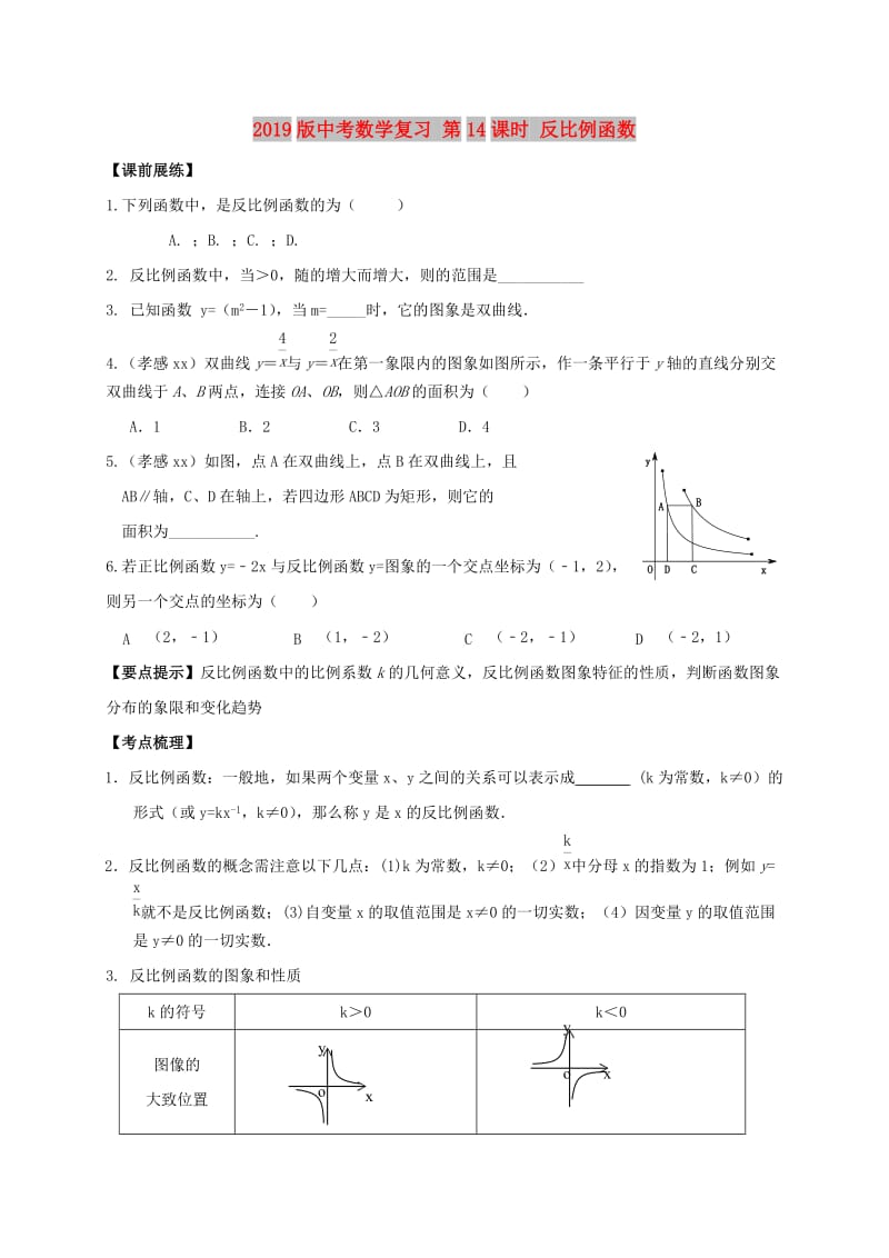 2019版中考数学复习 第14课时 反比例函数.doc_第1页