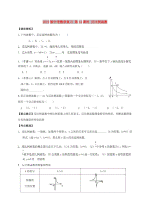 2019版中考數(shù)學(xué)復(fù)習(xí) 第14課時(shí) 反比例函數(shù).doc