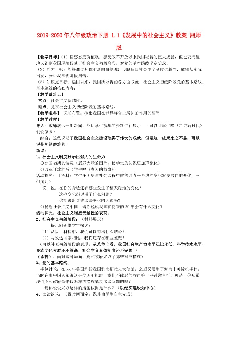 2019-2020年八年级政治下册 1.1《发展中的社会主义》教案 湘师版.doc_第1页