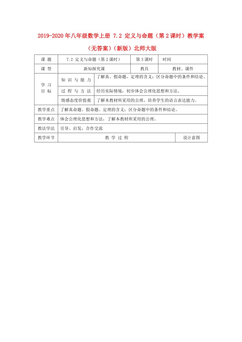 2019-2020年八年级数学上册 7.2 定义与命题（第2课时）教学案（无答案）（新版）北师大版.doc_第1页