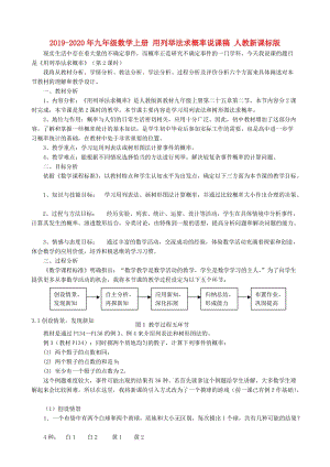 2019-2020年九年級(jí)數(shù)學(xué)上冊(cè) 用列舉法求概率說課稿 人教新課標(biāo)版.doc