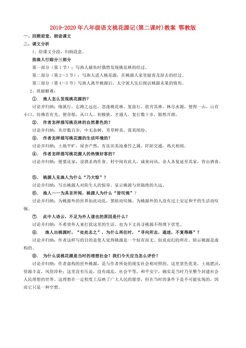 2019-2020年八年级语文桃花源记(第二课时)教案 鄂教版.doc_第1页