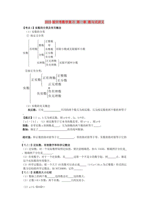 2019版中考數(shù)學(xué)復(fù)習(xí) 第一章 數(shù)與式講義.doc