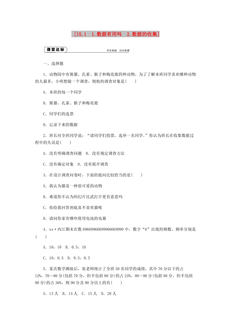 八年级数学上册 第15章 数据的收集与表示 15.1 数据的收集作业 （新版）华东师大版.doc_第1页