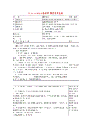 2019-2020年初中音樂 渴望春天教案.doc