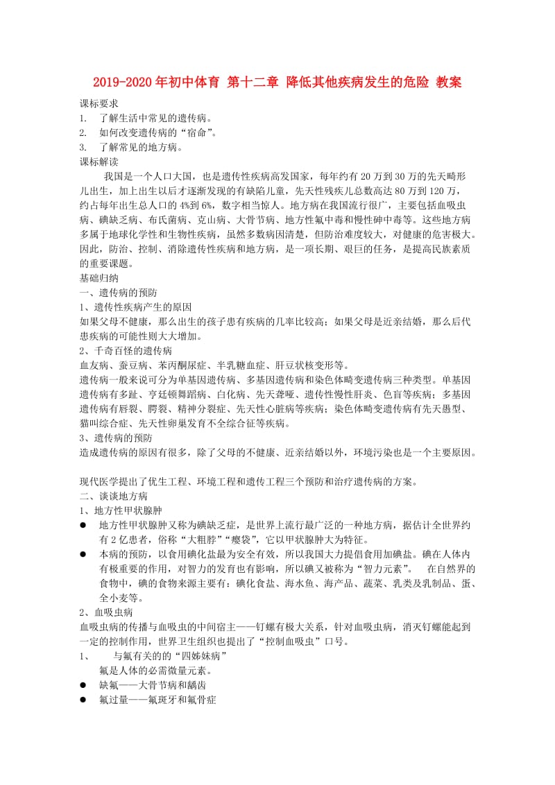 2019-2020年初中体育 第十二章 降低其他疾病发生的危险 教案.doc_第1页