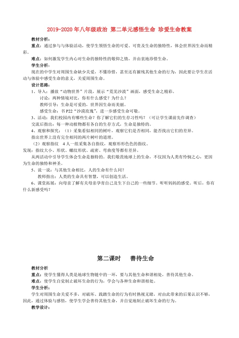 2019-2020年八年级政治 第二单元感悟生命 珍爱生命教案.doc_第1页