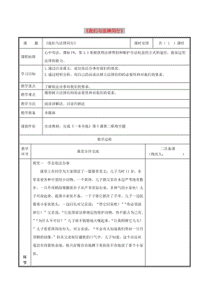 七年級道德與法治下冊 第四單元 走進法治天地 第十課 法律伴我們成長 第2框 我們與法律同行教案 新人教版 (2).doc