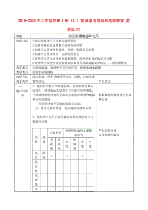 2019-2020年九年級(jí)物理上冊(cè) 13.1 初識(shí)家用電器和電路教案 蘇科版(V).doc