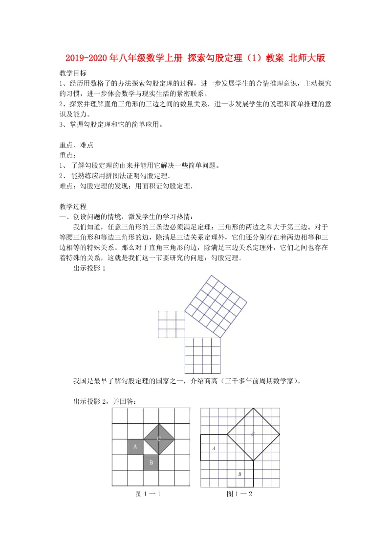 2019-2020年八年级数学上册 探索勾股定理（1）教案 北师大版.doc_第1页