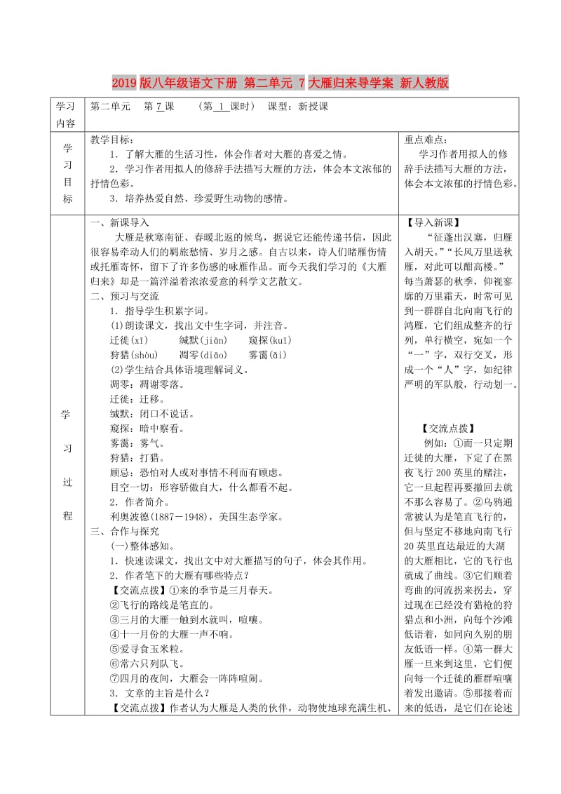 2019版八年级语文下册 第二单元 7大雁归来导学案 新人教版.doc_第1页