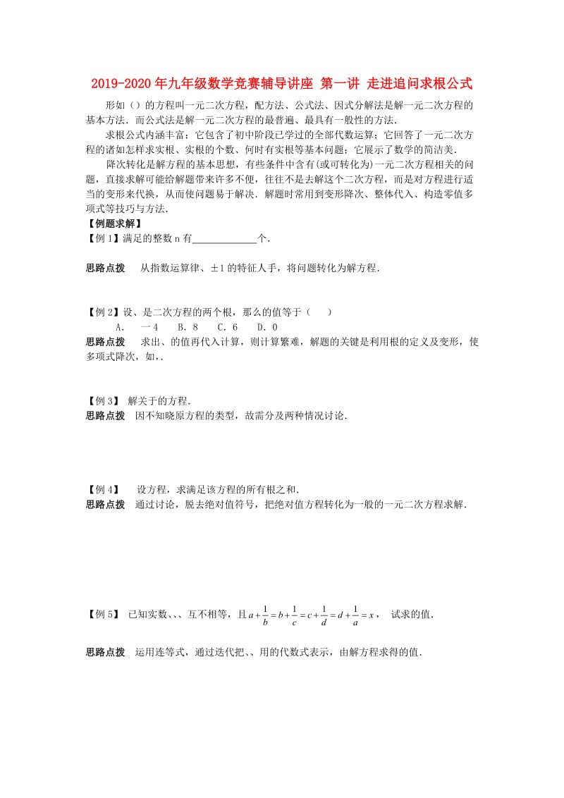 2019-2020年九年级数学竞赛辅导讲座 第一讲 走进追问求根公式.doc_第1页