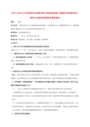 2019-2020年九年級政治全冊第四單元情系祖國第8課擁護黨的領導第3框偉大的基本路線教學案蘇教版.doc