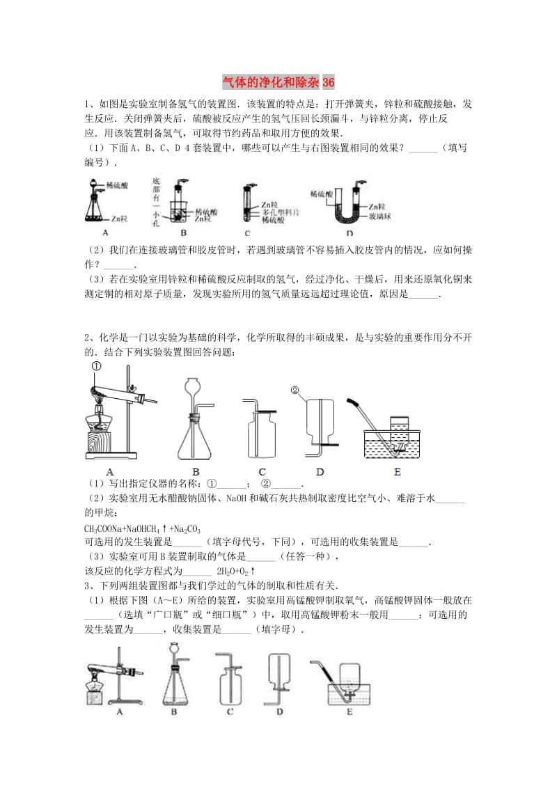 吉林省吉林市中考化学复习练习 气体的净化和除杂36 新人教版.doc_第1页