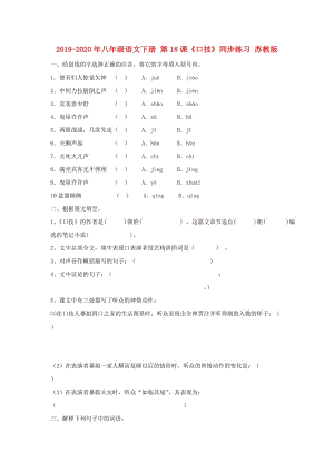 2019-2020年八年級語文下冊 第18課《口技》同步練習(xí) 蘇教版.doc