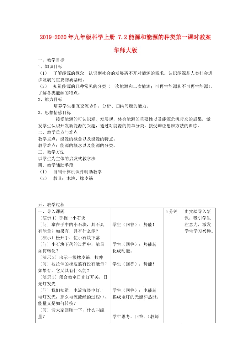 2019-2020年九年级科学上册 7.2能源和能源的种类第一课时教案 华师大版.doc_第1页