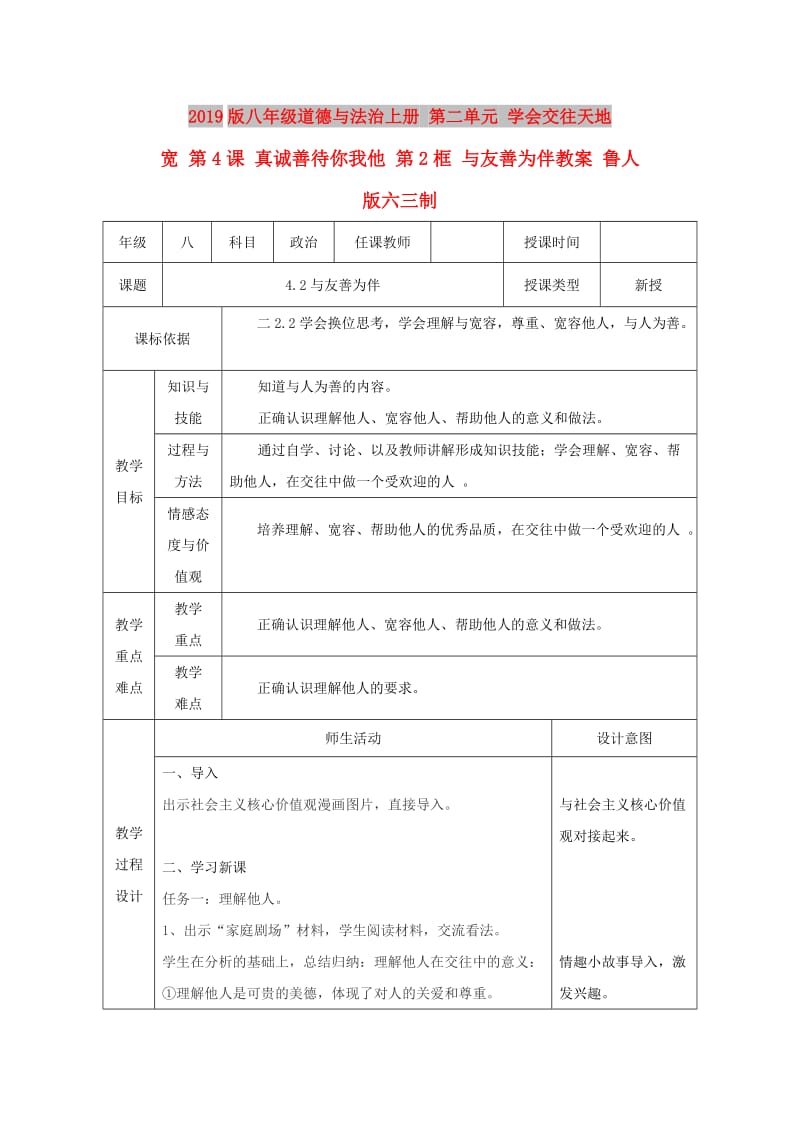 2019版八年级道德与法治上册 第二单元 学会交往天地宽 第4课 真诚善待你我他 第2框 与友善为伴教案 鲁人版六三制.doc_第1页