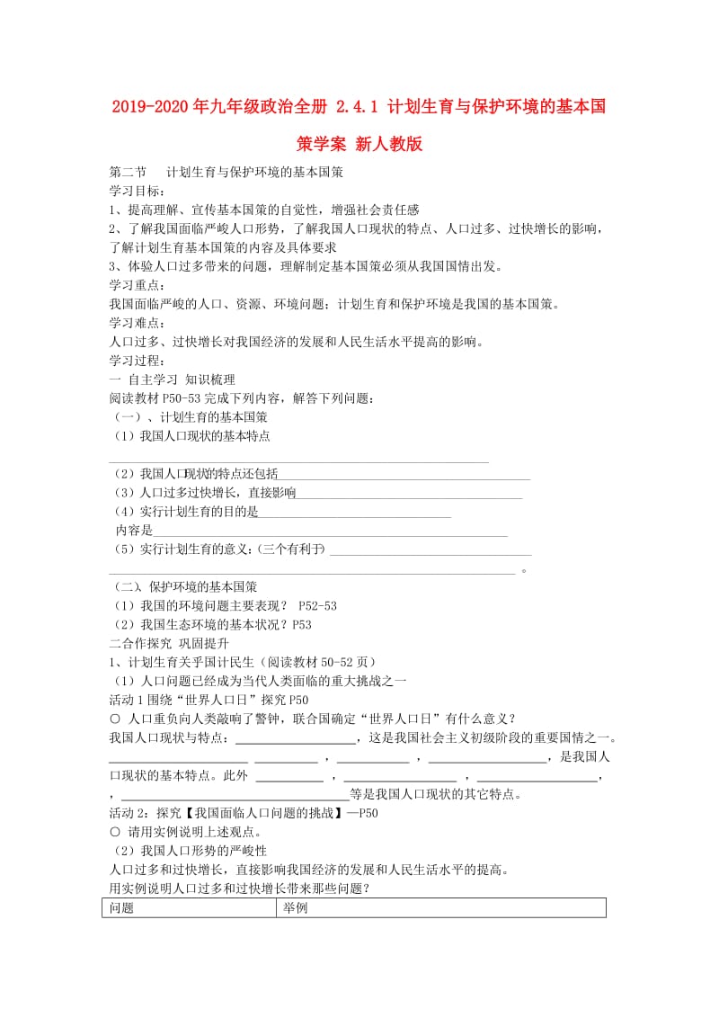 2019-2020年九年级政治全册 2.4.1 计划生育与保护环境的基本国策学案 新人教版.doc_第1页