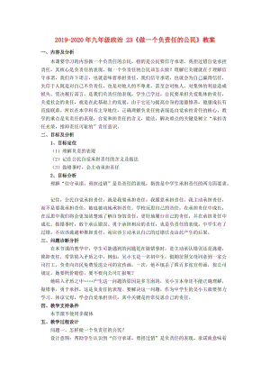 2019-2020年九年級(jí)政治 23《做一個(gè)負(fù)責(zé)任的公民》教案.doc