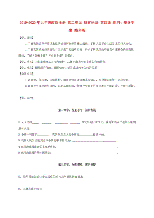 2019-2020年九年級(jí)政治全冊(cè) 第二單元 財(cái)富論壇 第四課 走向小康導(dǎo)學(xué)案 教科版.doc