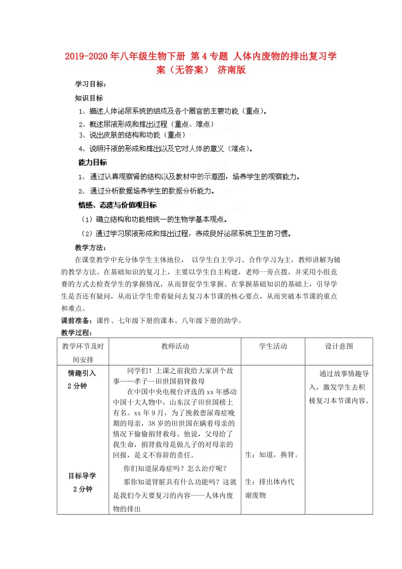 2019-2020年八年级生物下册 第4专题 人体内废物的排出复习学案（无答案） 济南版.doc_第1页