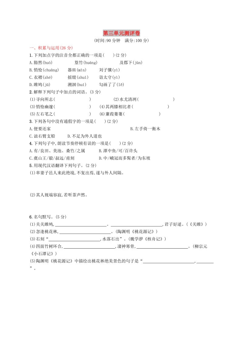 2019年春八年级语文下册 第三单元 测评卷 新人教版.doc_第1页