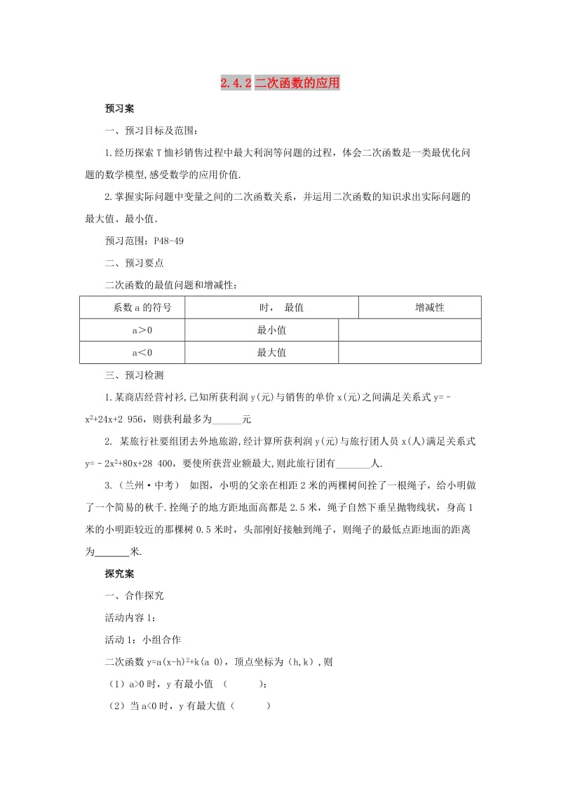 九年级数学下册第2章二次函数2.4二次函数的应用2.4.2二次函数的应用导学案新版北师大版.doc_第1页