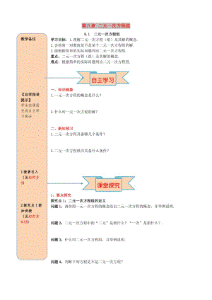 2019春七年級數(shù)學(xué)下冊 第八章 二元一次方程組 8.1 二元一次方程組導(dǎo)學(xué)案（新版）新人教版.doc