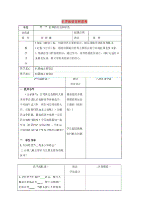 吉林省長(zhǎng)春市七年級(jí)地理上冊(cè) 第四章 第二節(jié) 世界的語言和宗教教案1 （新版）新人教版.doc