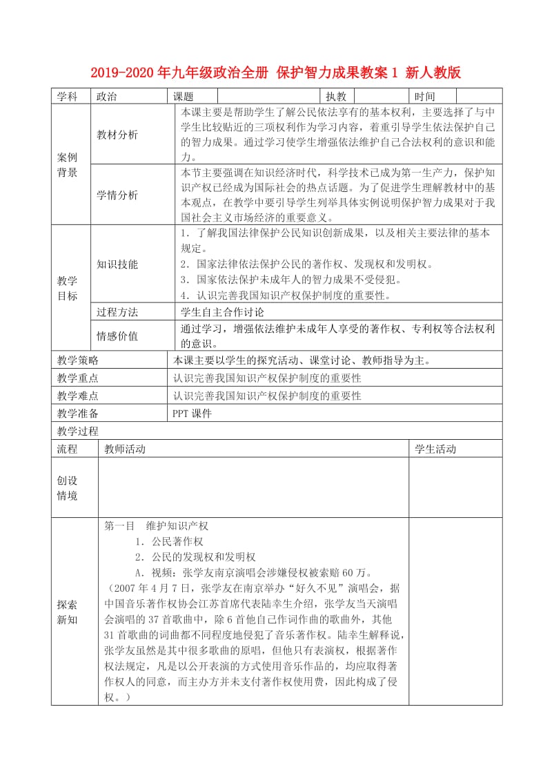 2019-2020年九年级政治全册 保护智力成果教案1 新人教版.doc_第1页