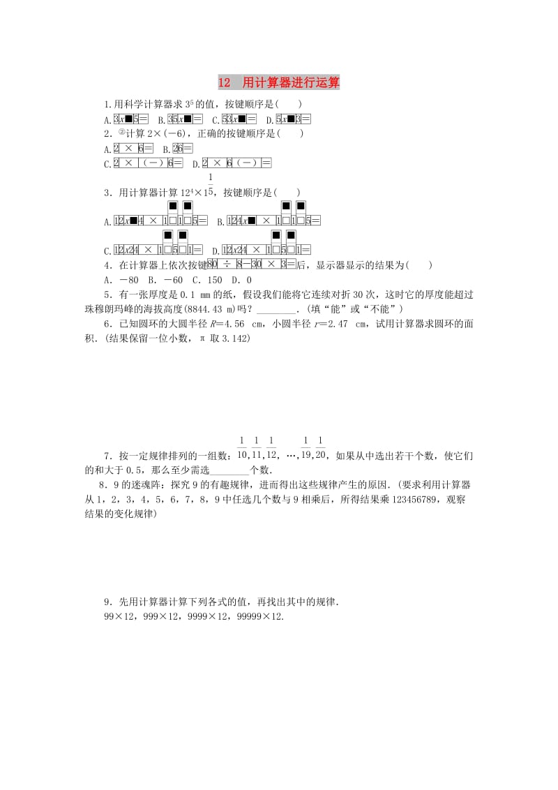 七年级数学上册 第二章 有理数及其运算 2.12 用计算器进行运算同步练习 （新版）北师大版.doc_第1页