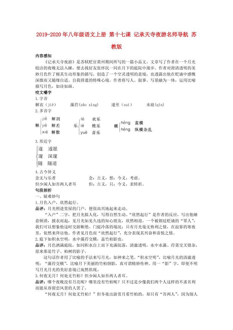 2019-2020年八年级语文上册 第十七课 记承天寺夜游名师导航 苏教版.doc_第1页