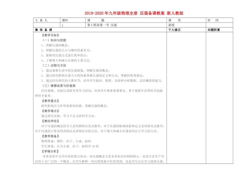 2019-2020年九年级物理全册 压强备课教案 新人教版.doc_第1页