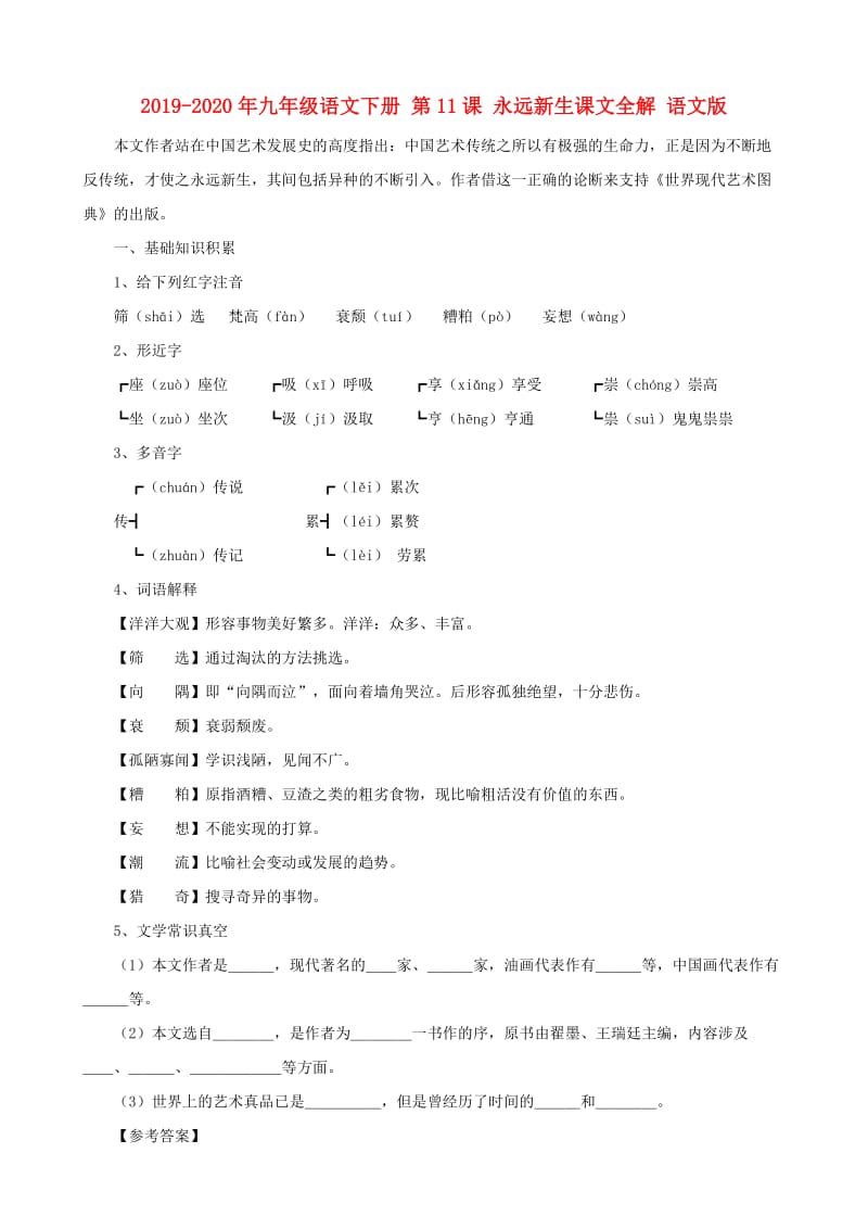 2019-2020年九年级语文下册 第11课 永远新生课文全解 语文版.doc_第1页