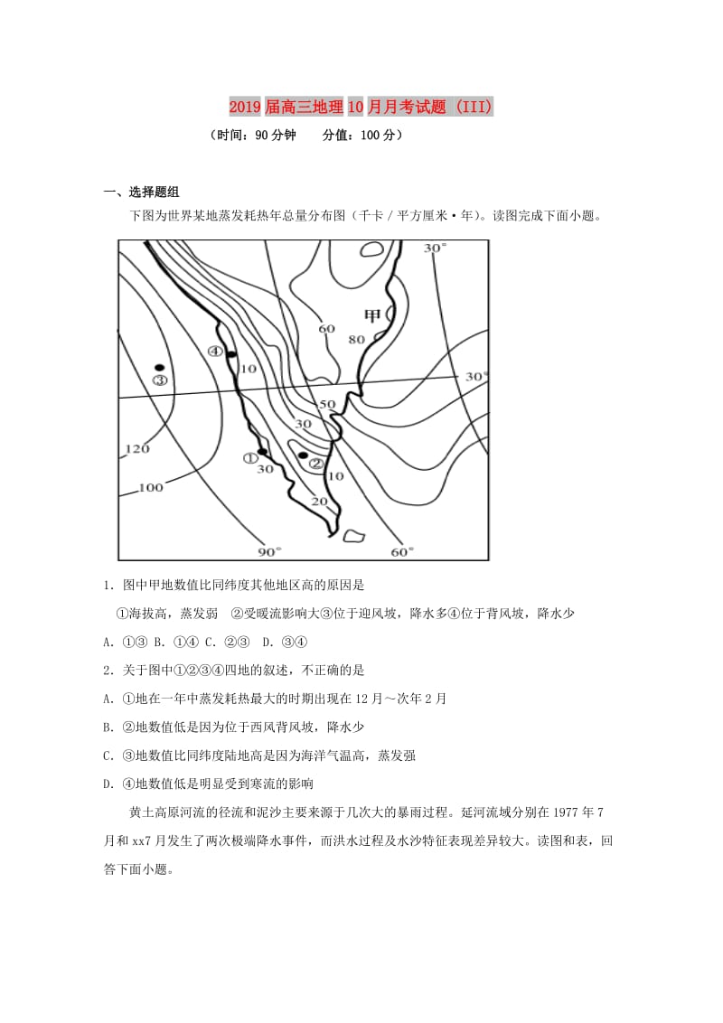 2019届高三地理10月月考试题 (III).doc_第1页