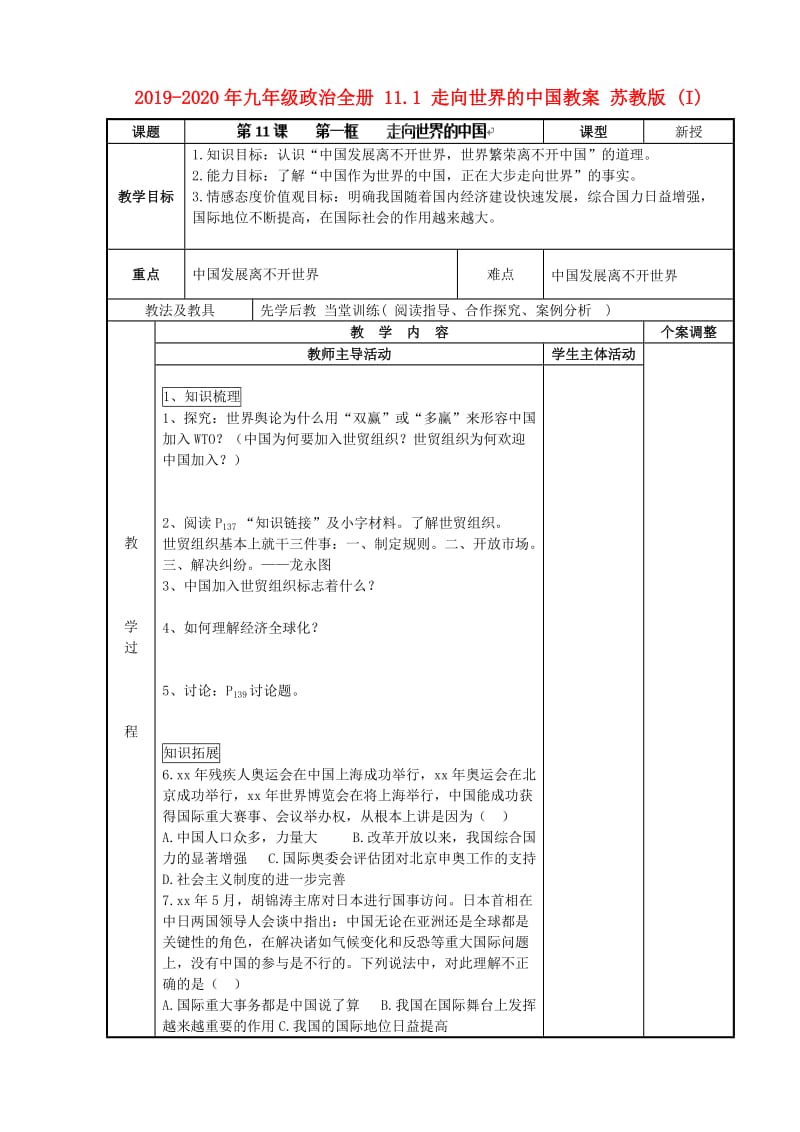 2019-2020年九年级政治全册 11.1 走向世界的中国教案 苏教版 (I).doc_第1页