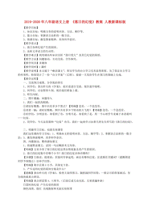 2019-2020年八年級(jí)語(yǔ)文上冊(cè) 《落日的幻覺》教案 人教新課標(biāo)版.doc