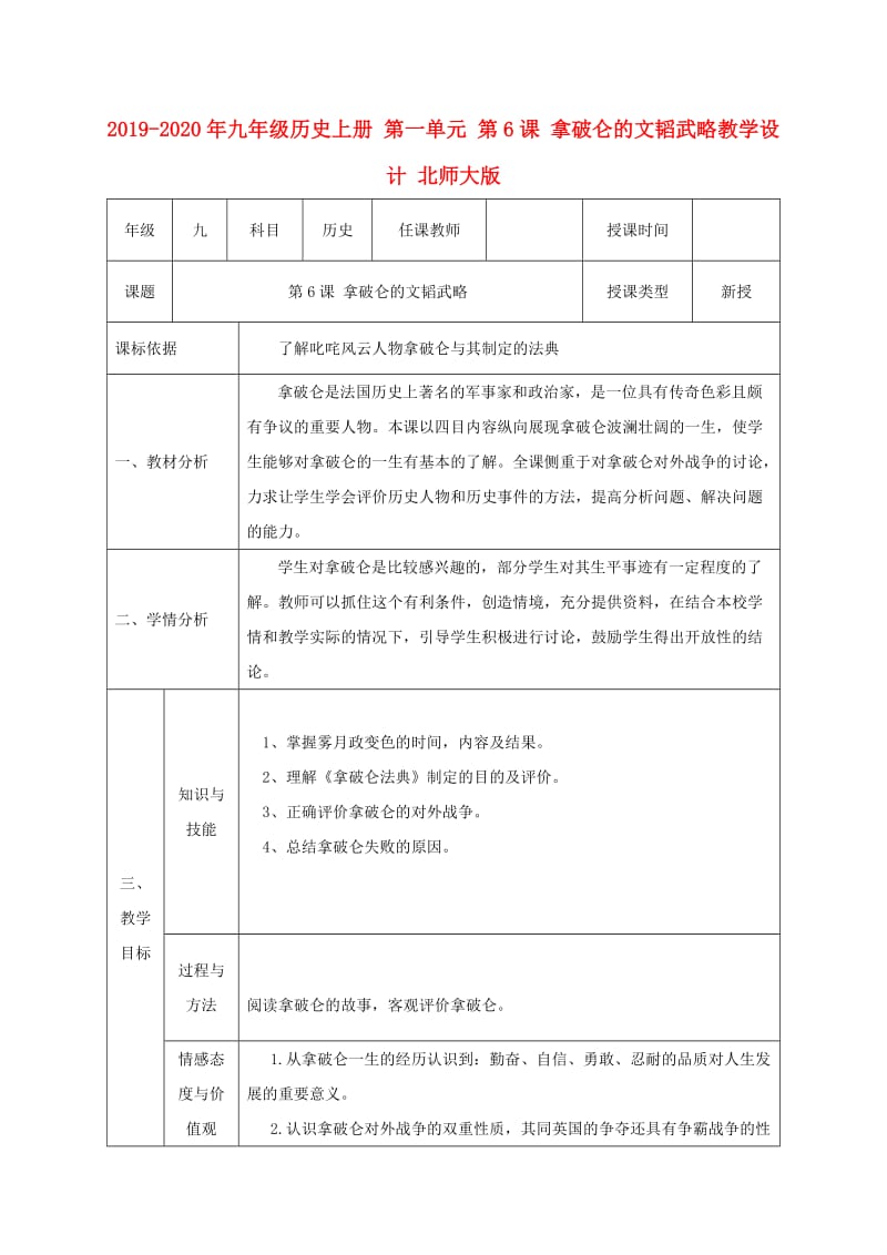 2019-2020年九年级历史上册 第一单元 第6课 拿破仑的文韬武略教学设计 北师大版.doc_第1页