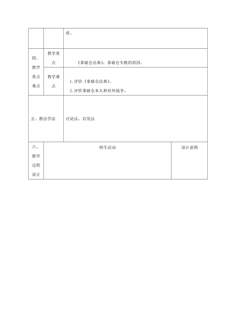 2019-2020年九年级历史上册 第一单元 第6课 拿破仑的文韬武略教学设计 北师大版.doc_第2页